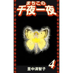 まちこの千夜一夜 (4) 電子書籍版 / 里中満智子