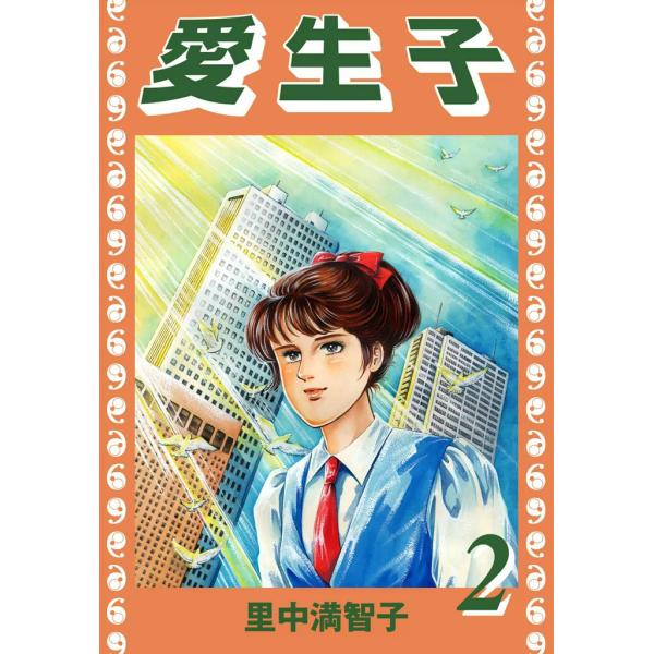 愛生子 (2) 電子書籍版 / 里中満智子