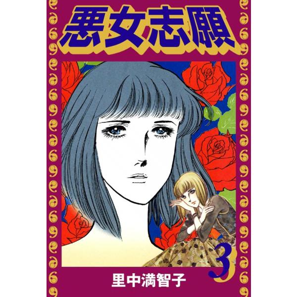 悪女志願 (3) 電子書籍版 / 里中満智子
