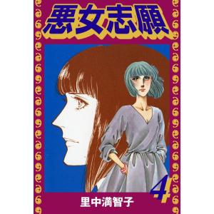 悪女志願 (4) 電子書籍版 / 里中満智子｜ebookjapan