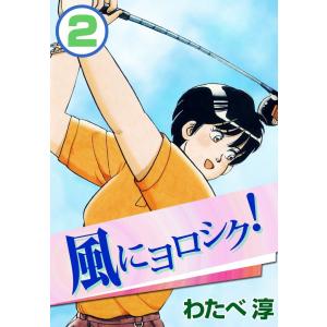 風にヨロシク! (2) 電子書籍版 / わたべ淳