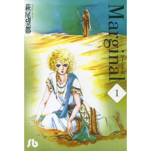 Marginal マージナル (1) 電子書籍版 / 萩尾望都