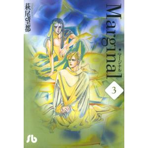 Marginal マージナル (3) 電子書籍版 / 萩尾望都