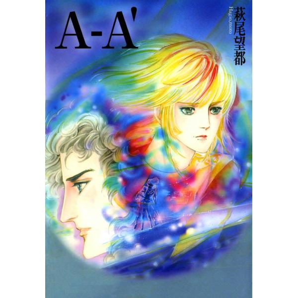 A-A’ 電子書籍版 / 萩尾望都