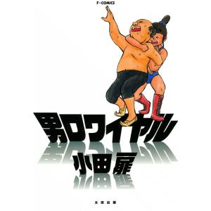 男ロワイヤル 電子書籍版 / 小田扉｜ebookjapan