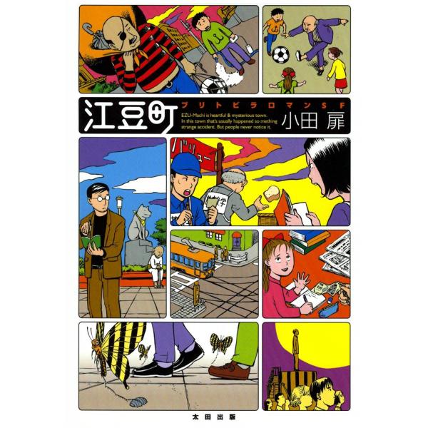 江豆町 ブリトビラロマンSF 電子書籍版 / 小田扉