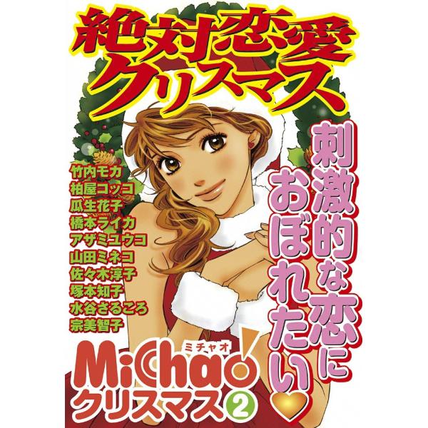 絶対恋愛クリスマス MiChaoクリスマス 電子書籍版 / MiChao アンソロジー