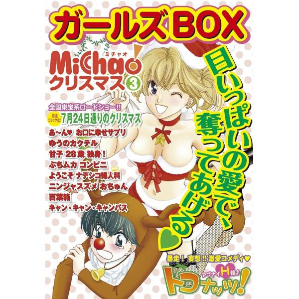 ガールズBOX MiChaoクリスマス 電子書籍版 / MiChao アンソロジー