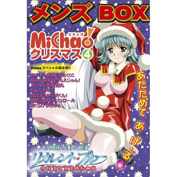 メンズBOX MiChaoクリスマス 電子書籍版 / MiChao アンソロジー