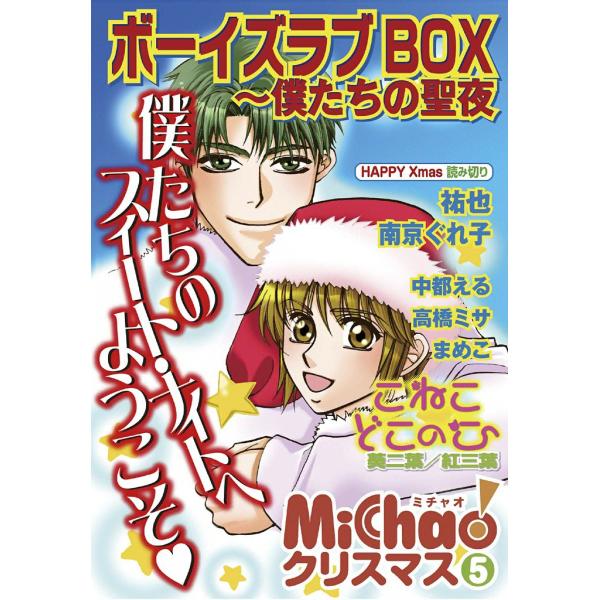 ボーイズラブBOX MiChaoクリスマス 電子書籍版 / MiChao アンソロジー