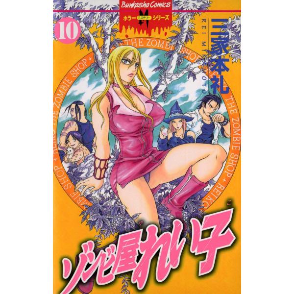 ゾンビ屋れい子 10巻 電子書籍版 / 三家本礼