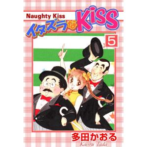 イタズラなKiss (5) 電子書籍版 / 多田かおる｜ebookjapan