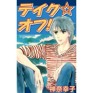 テイク☆オフ! 電子書籍版 / 神奈幸子｜ebookjapan