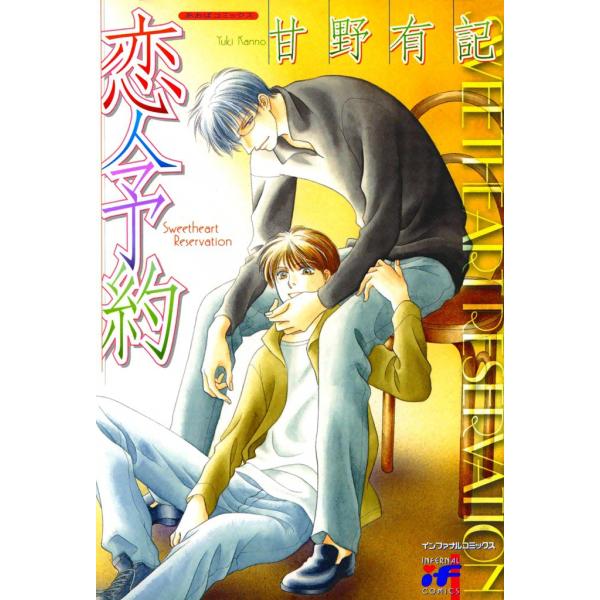 恋人予約 電子書籍版 / 甘野有記