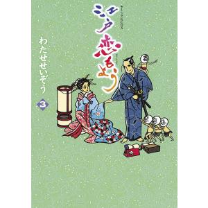 江戸恋もよう (3) 電子書籍版 / わたせせいぞう