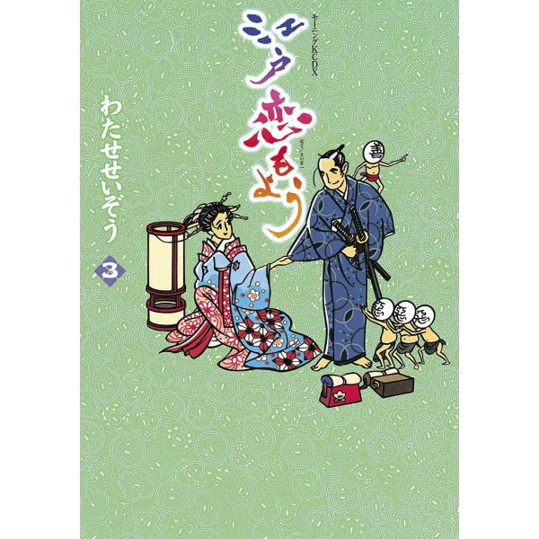 江戸恋もよう (3) 電子書籍版 / わたせせいぞう