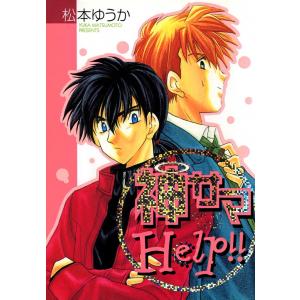 神サマHelp!! (2) 電子書籍版 / 松本 ゆうか｜ebookjapan