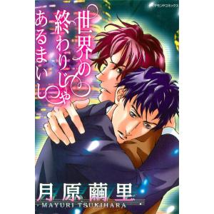 世界の終わりじゃあるまいし (2) 電子書籍版 / 月原 繭里｜ebookjapan