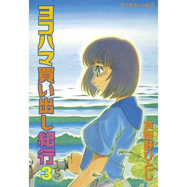 ヨコハマ買い出し紀行 (3) 電子書籍版 / 芦奈野 ひとし