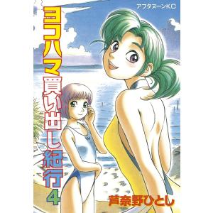 ヨコハマ買い出し紀行14(アフタヌーンKC)/芦奈野ひとし : WEB書店 代理