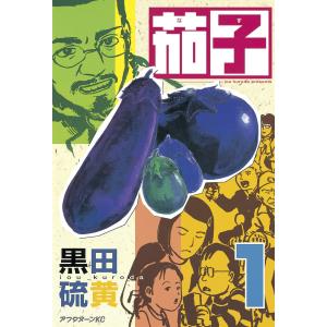 茄子 (1) 電子書籍版 / 黒田 硫黄｜ebookjapan