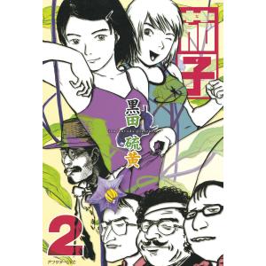 茄子 (2) 電子書籍版 / 黒田 硫黄｜ebookjapan