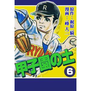 甲子園の土 (6) 電子書籍版 / 原作:梶原一騎 漫画:一峰大二｜ebookjapan