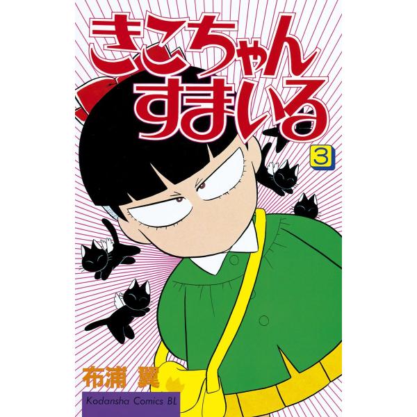 きこちゃんすまいる (3) 電子書籍版 / 布浦 翼