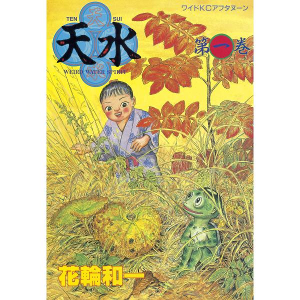 天水 (1) 電子書籍版 / 花輪和一