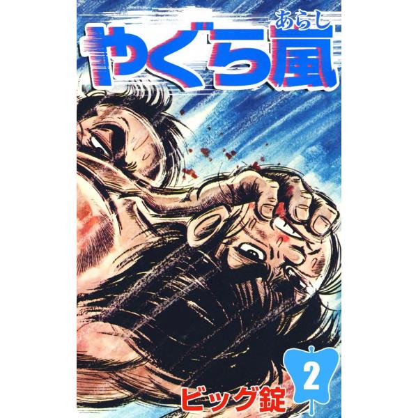 やぐら嵐 (2) 電子書籍版 / ビッグ錠