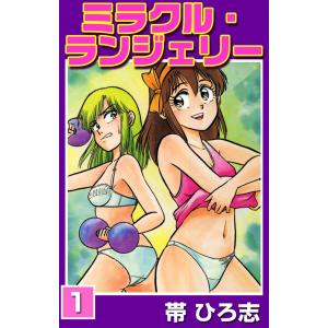 ミラクル・ランジェリー (2) 電子書籍版 / 帯ひろ志 : ebookjapan
