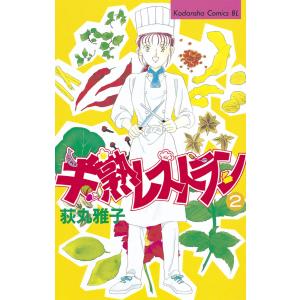 半熟レストラン (2) 電子書籍版 / 荻丸 雅子｜ebookjapan