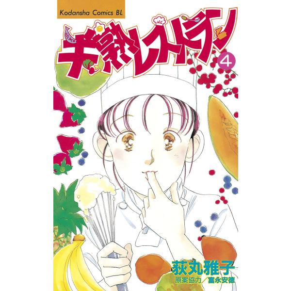 半熟レストラン (4) 電子書籍版 / 荻丸 雅子