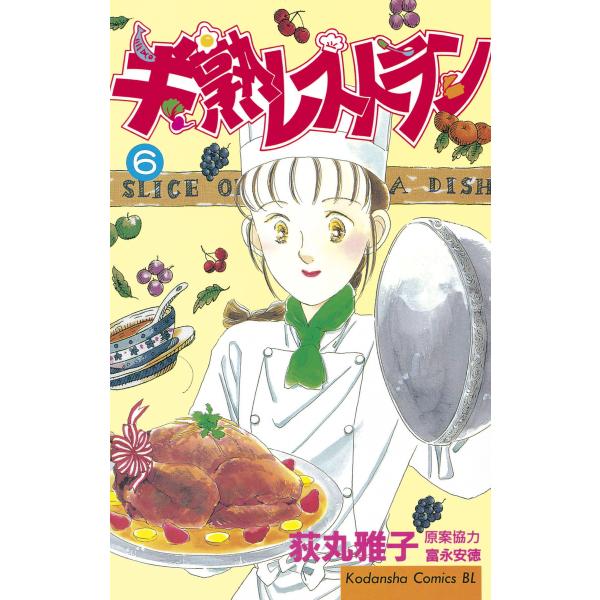 半熟レストラン (6) 電子書籍版 / 荻丸 雅子