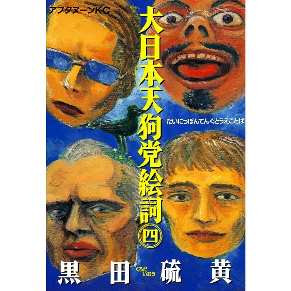 大日本天狗党絵詞 (4) 電子書籍版 / 黒田 硫黄