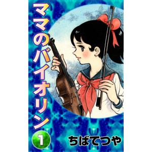 ママのバイオリン (1) 電子書籍版 / ちばてつや