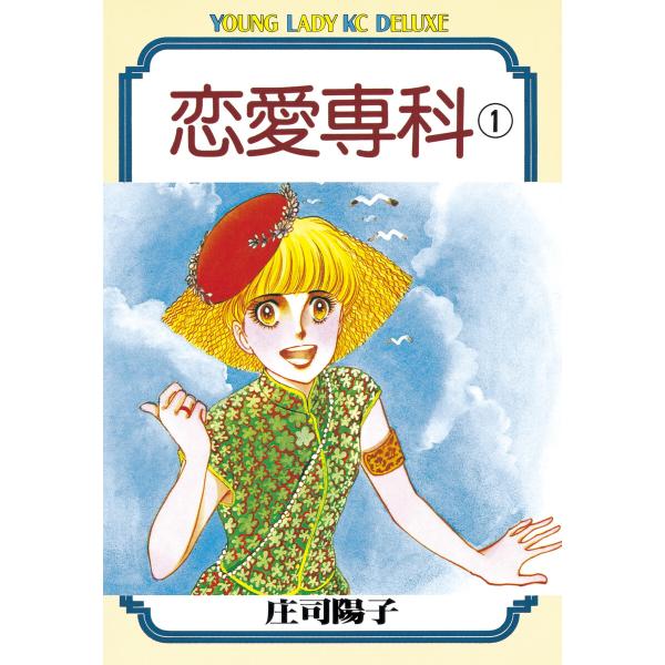恋愛専科 (1) 電子書籍版 / 庄司陽子