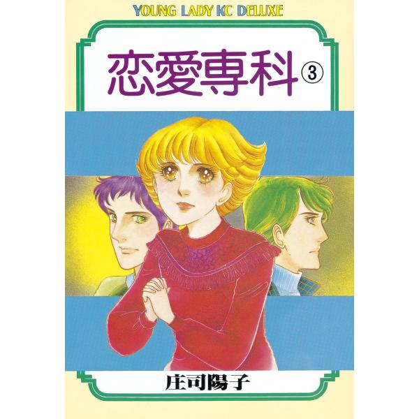 恋愛専科 (3) 電子書籍版 / 庄司陽子