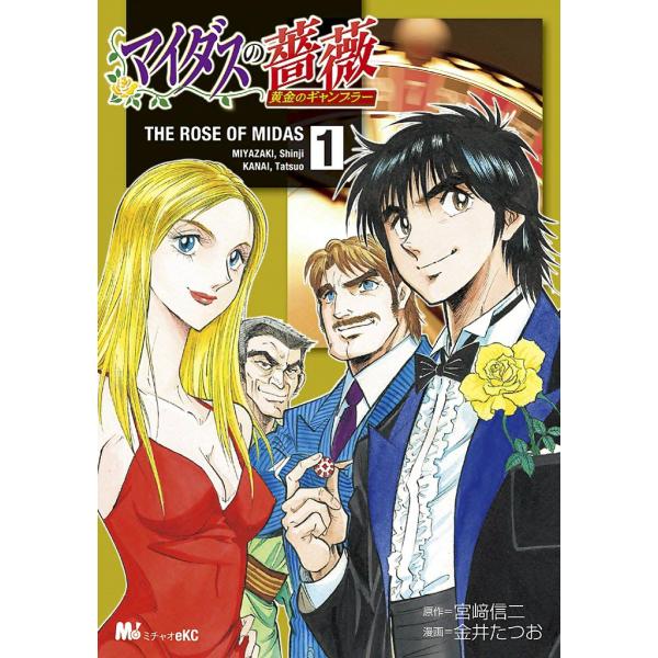 マイダスの薔薇 黄金のギャンブラー (1) 電子書籍版 / 原作:宮崎 信二 漫画:金井 たつお