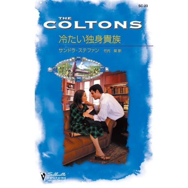 冷たい独身貴族 電子書籍版 / サンドラ・ステファン 翻訳:竹内 栞