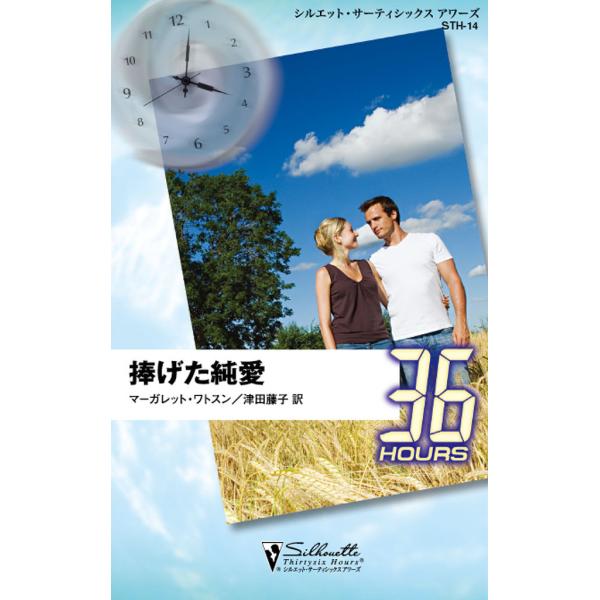 捧げた純愛 電子書籍版 / マーガレット・ワトスン 翻訳:津田 藤子
