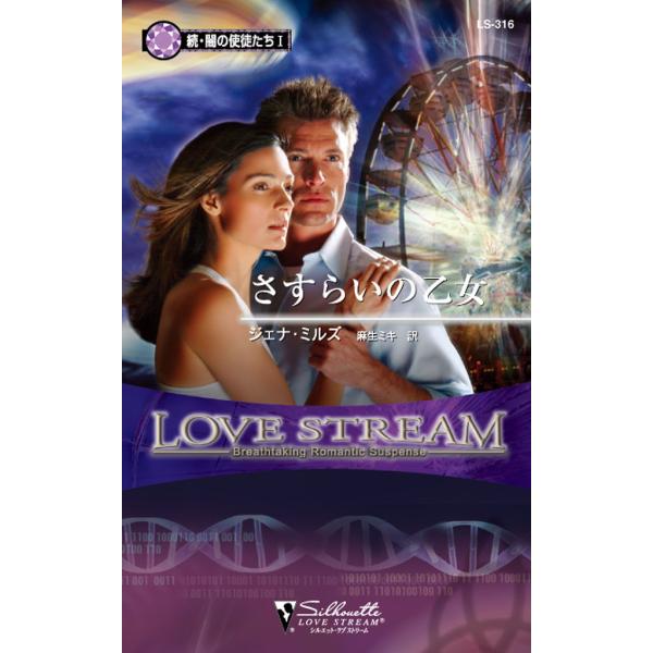 さすらいの乙女 電子書籍版 / ジェナ・ミルズ 翻訳:麻生 ミキ