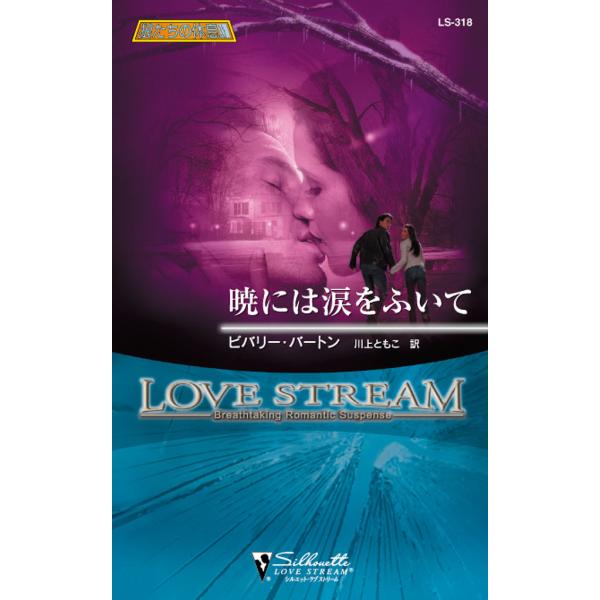 暁には涙をふいて 電子書籍版 / ビバリー・バートン 翻訳:川上 ともこ