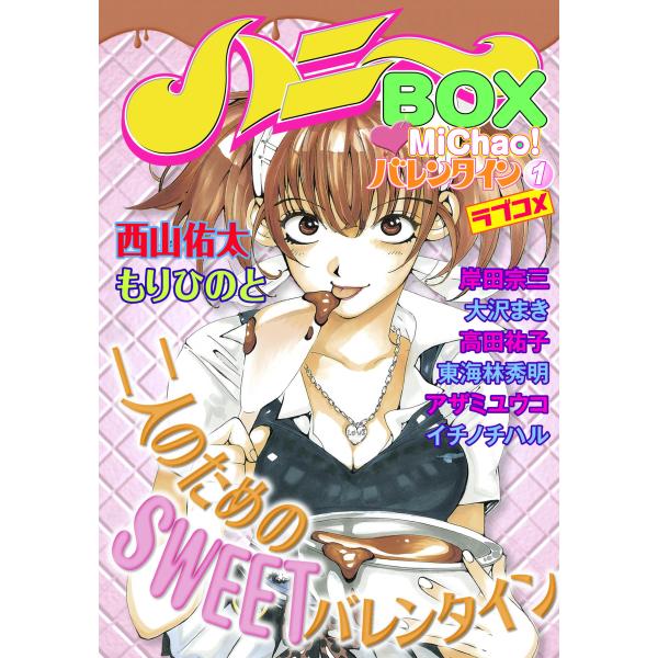 ハニーBOX MiChao!バレンタイン 電子書籍版 / MiChao アンソロジー