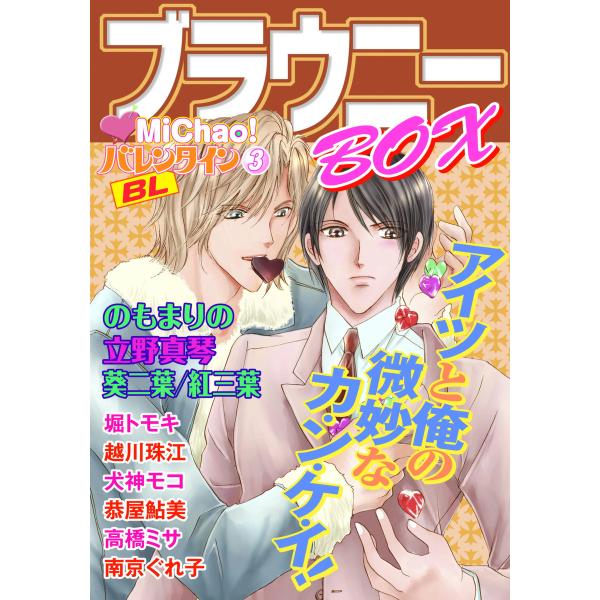 ブラウニーBOX MiChao!バレンタイン 電子書籍版 / MiChao アンソロジー