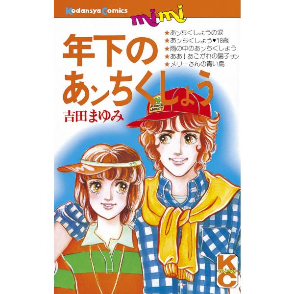 年下のあンちくしょう 電子書籍版 / 吉田 まゆみ