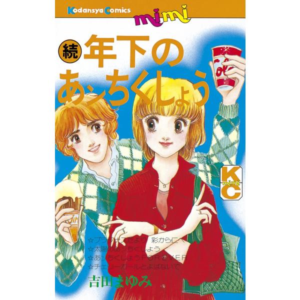 続年下のあンちくしょう 電子書籍版 / 吉田 まゆみ