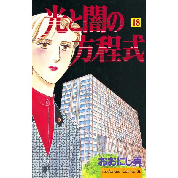 光と闇の方程式 (18) 電子書籍版 / おおにし真