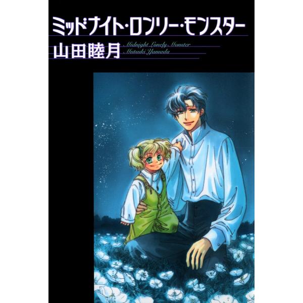 ミッドナイト・ロンリー・モンスター 電子書籍版 / 山田 睦月