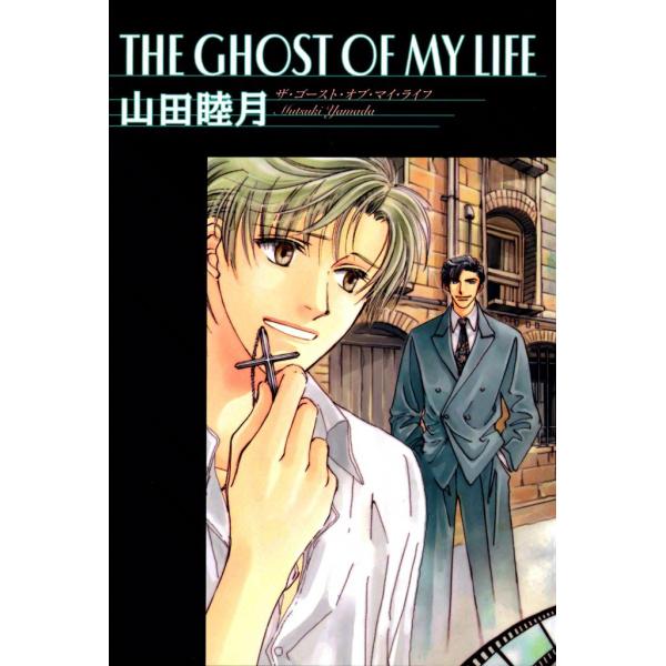 THE GHOST OF MY LIFE 電子書籍版 / 山田 睦月